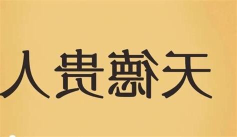 天德貴人 月德貴人